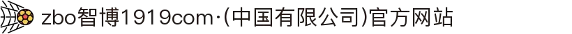 zbo智博1919com·(中国有限公司)官方网站