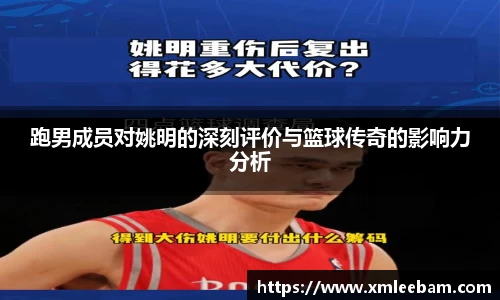 跑男成员对姚明的深刻评价与篮球传奇的影响力分析
