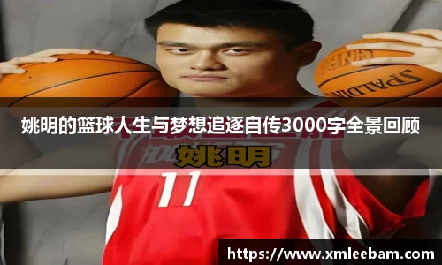 姚明的篮球人生与梦想追逐自传3000字全景回顾