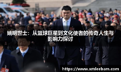 姚明世士：从篮球巨星到文化使者的传奇人生与影响力探讨