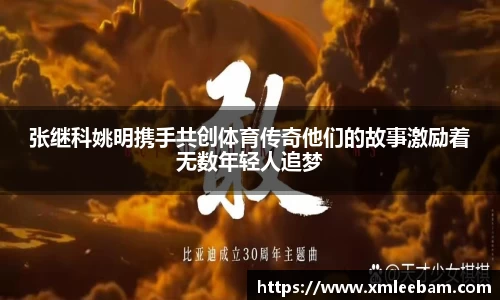 张继科姚明携手共创体育传奇他们的故事激励着无数年轻人追梦