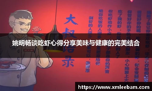 姚明畅谈吃虾心得分享美味与健康的完美结合