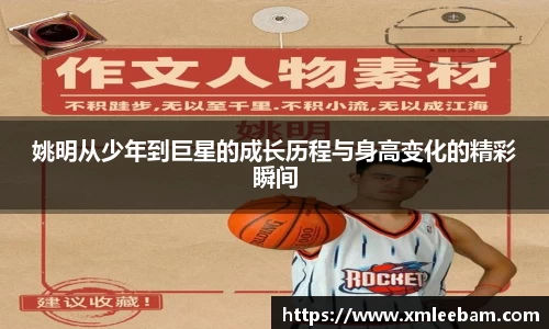 姚明从少年到巨星的成长历程与身高变化的精彩瞬间