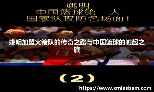 姚明加盟火箭队的传奇之路与中国篮球的崛起之旅