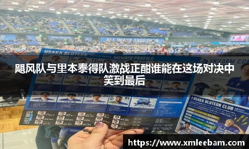 飓风队与里本泰得队激战正酣谁能在这场对决中笑到最后