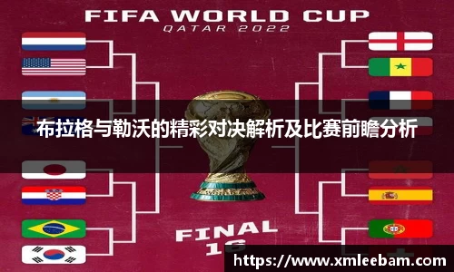 布拉格与勒沃的精彩对决解析及比赛前瞻分析