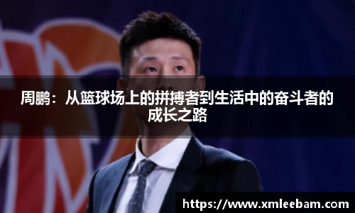 周鹏：从篮球场上的拼搏者到生活中的奋斗者的成长之路