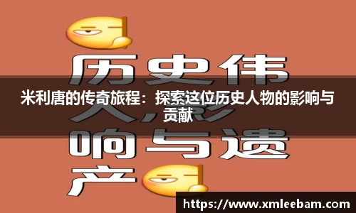 米利唐的传奇旅程：探索这位历史人物的影响与贡献