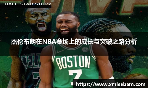 杰伦布朗在NBA赛场上的成长与突破之路分析