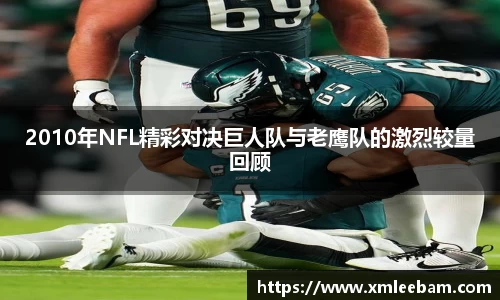 2010年NFL精彩对决巨人队与老鹰队的激烈较量回顾