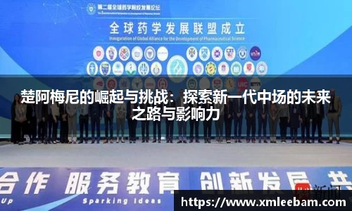 楚阿梅尼的崛起与挑战：探索新一代中场的未来之路与影响力