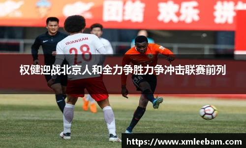 权健迎战北京人和全力争胜力争冲击联赛前列